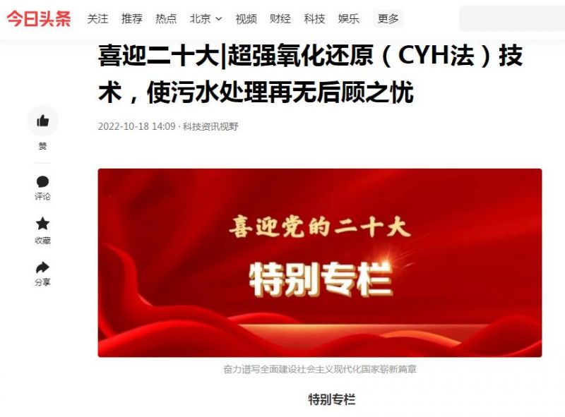 今日頭條刊登：喜迎二十大|超強(qiáng)氧化還原（CYH法）技術(shù)，使污水處理再無(wú)后顧之憂(yōu)